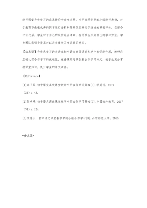 初中语文高效课堂教学中的合作学习策略.docx