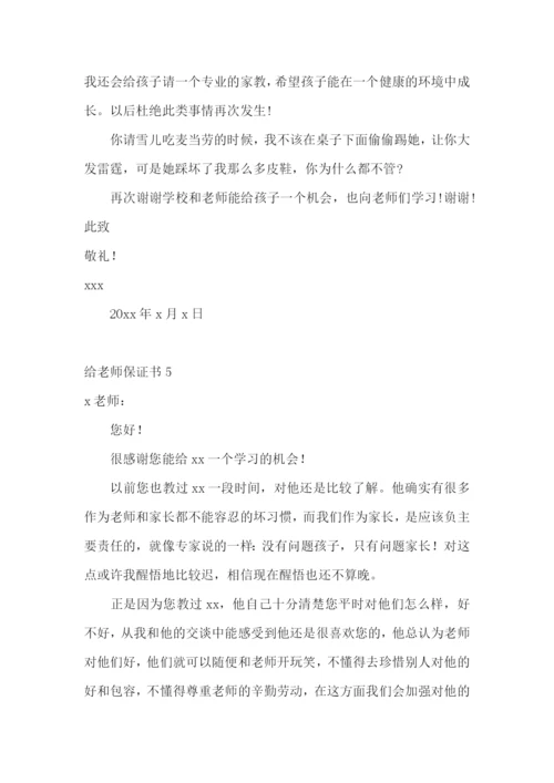 给老师保证书.docx