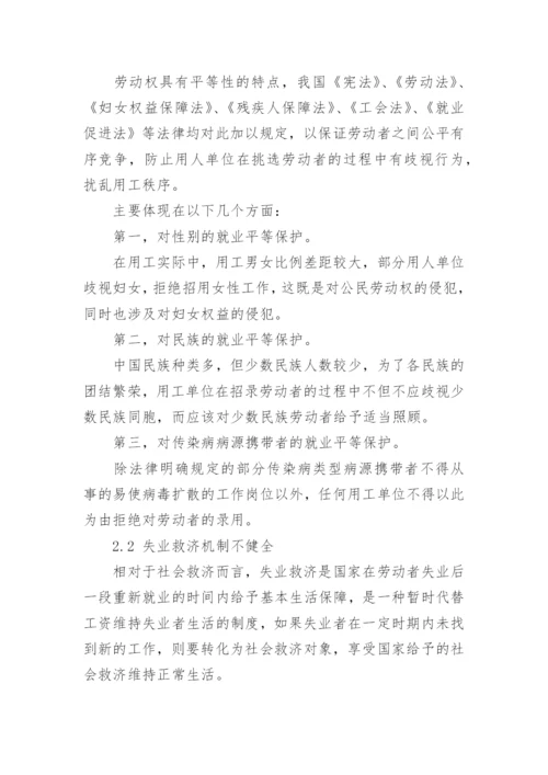 我国公民劳动权的法律保护论文.docx