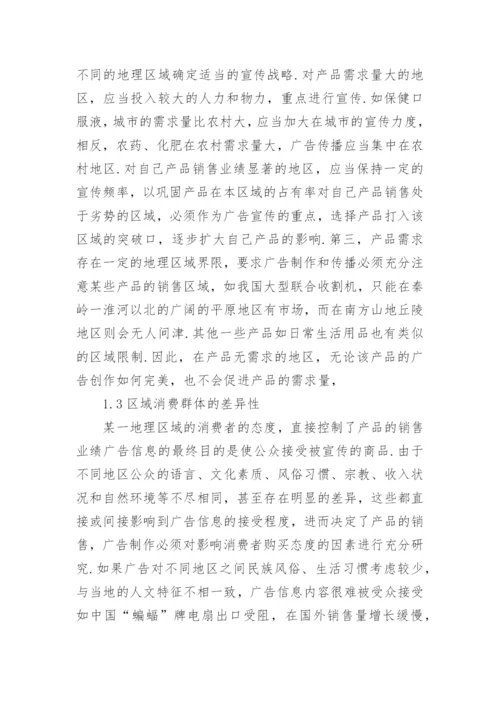浅谈地理科学在广告产业中的应用论文.docx