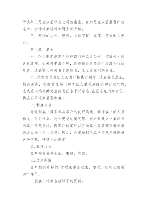 物业公司档案管理制度.docx