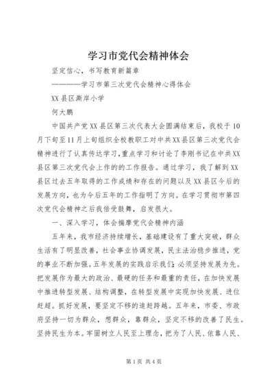 学习市党代会精神体会.docx