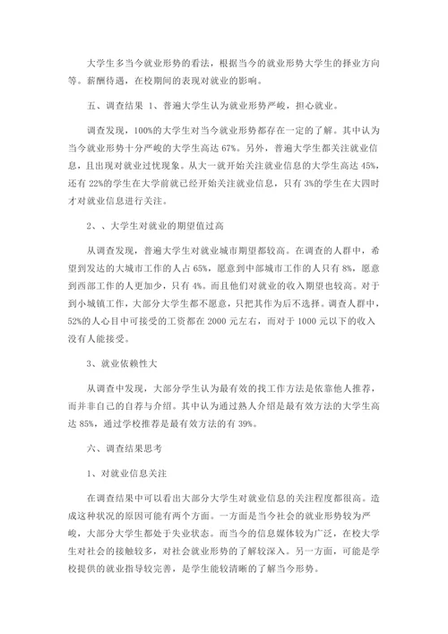 大学生调研报告模板通用模板