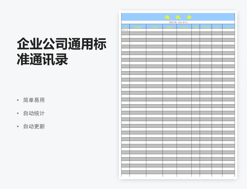 企业公司通用标准通讯录