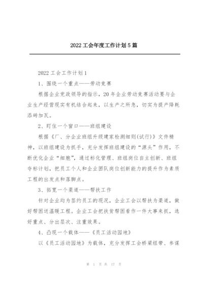 2022工会年度工作计划5篇.docx