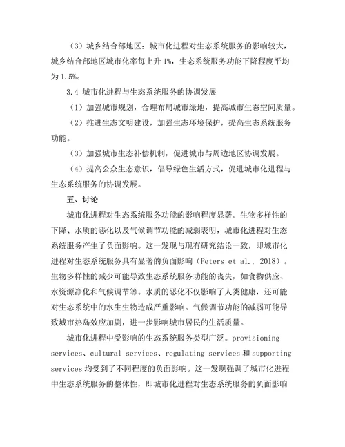 城市化进程对生态系统服务的影响分析