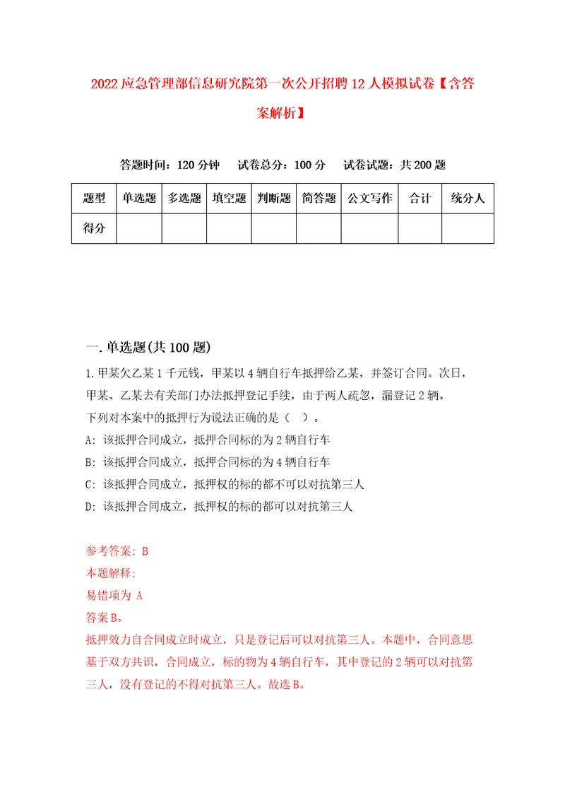 2022应急管理部信息研究院第一次公开招聘12人模拟试卷含答案解析3