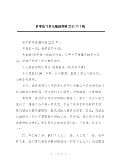 新年新气象主题演讲稿2023年3篇.docx