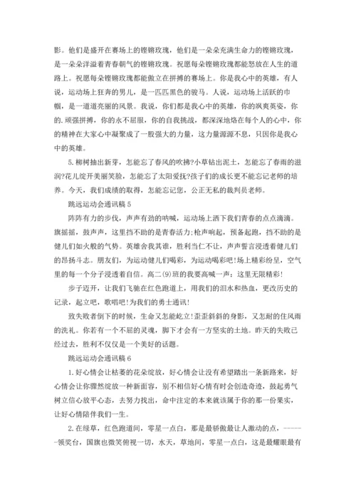 跳远运动会通讯稿8篇.docx