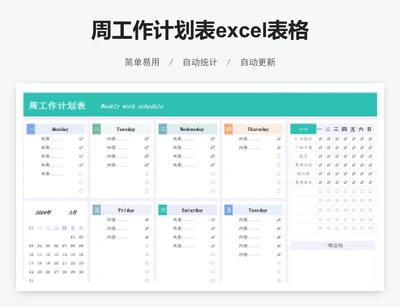 周工作计划表excel表格