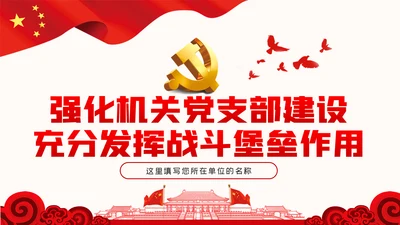 强化机关党支部建设充分发挥战斗堡垒作用PPT