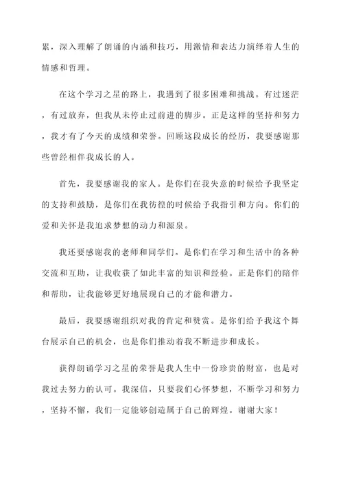 朗诵学习之星获奖感言