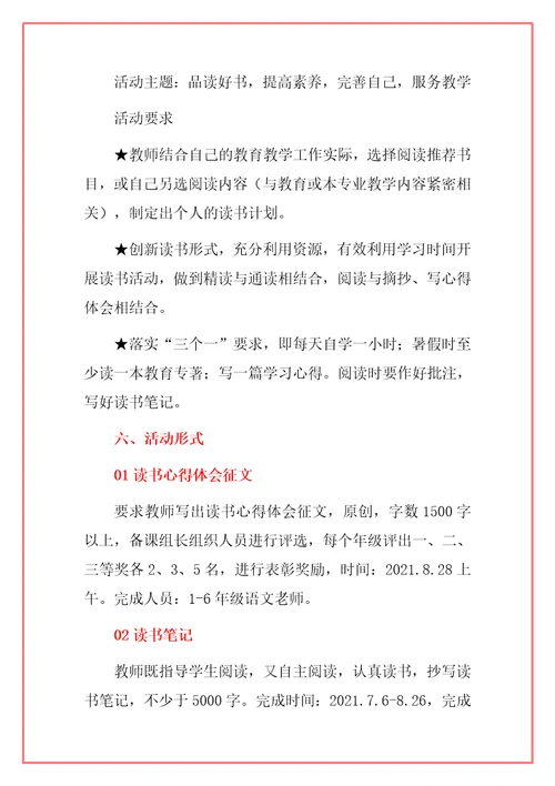 2021年小学暑期师生读书活动方案范本附书目