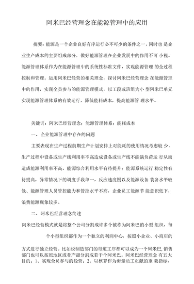 阿米巴经营理念在能源管理中的应用