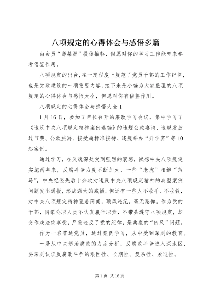 八项规定的心得体会与感悟多篇.docx