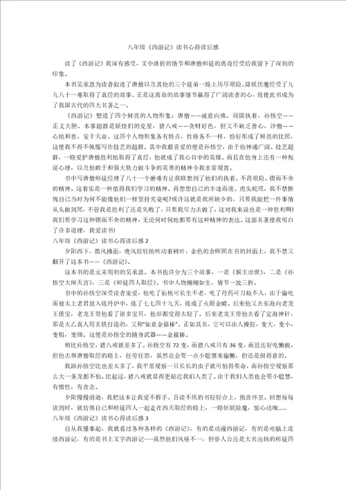 八年级西游记读书心得读后感