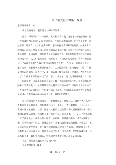 亲子游戏作文锦集5篇
