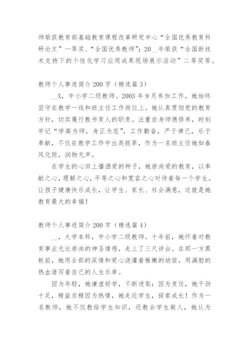 教师个人事迹简介200字（精选篇1）.docx