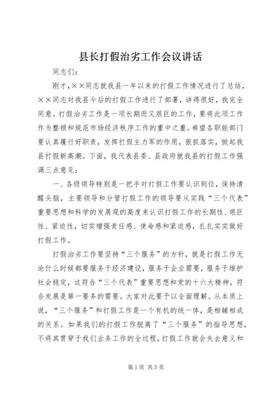 县长打假治劣工作会议讲话.docx