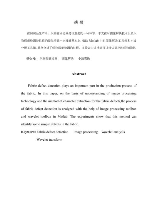 基于Matlab的织物疵点检测基础系统.docx