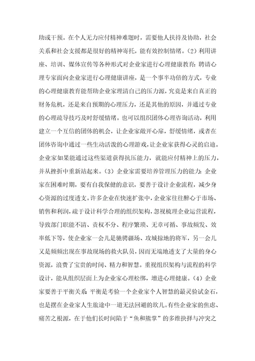 金融危机背景下中小企业家的心理表现及疏导策略