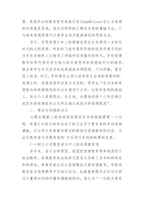 道德认知发展理论对我国道德教育的启示论文.docx
