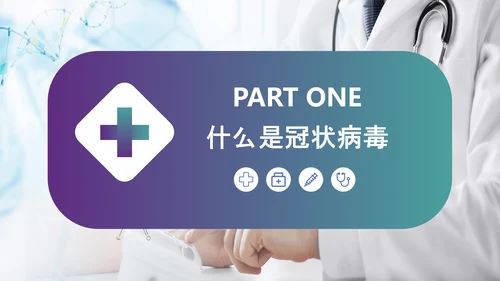 医疗护理疫情肺炎新型冠状病毒课件PPT模板