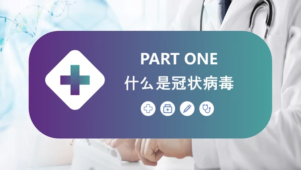 医疗护理疫情肺炎新型冠状病毒课件PPT模板