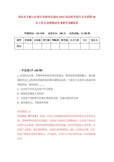 重庆市大渡口区教育事业单位面向2022届高校毕业生公开招聘40名工作人员模拟试卷附答案解析9