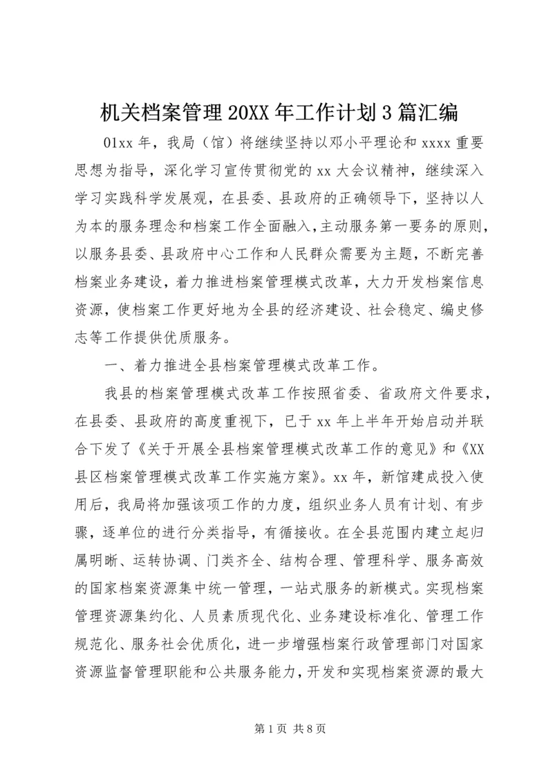 机关档案管理20XX年工作计划3篇汇编.docx