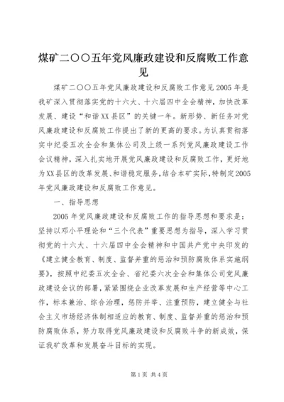 煤矿二○○五年党风廉政建设和反腐败工作意见 (3).docx