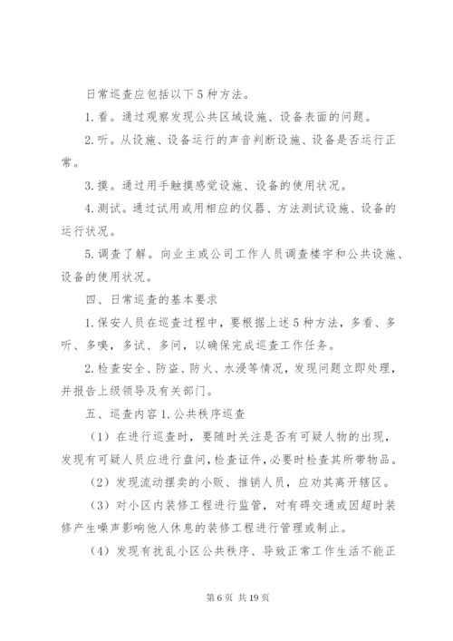 日常巡查管理方案5则范文.docx