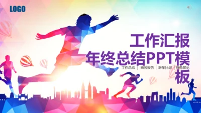 奔跑吧努力加油年终工作总结汇报通用PPT模板