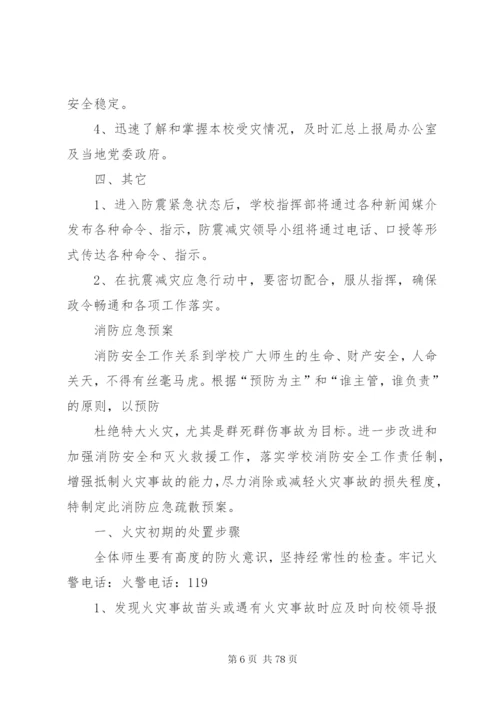 小学各种安全应急预案.docx