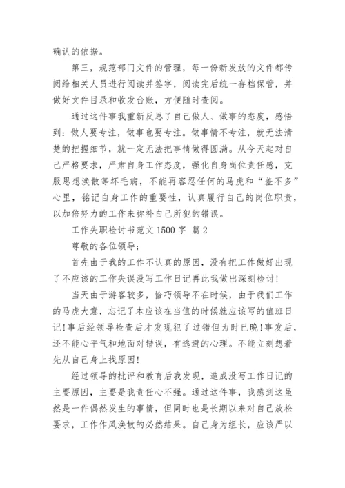 工作失职检讨书范文1500字.docx