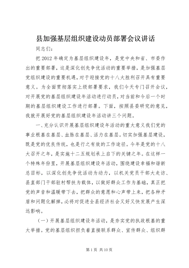 县加强基层组织建设动员部署会议讲话.docx