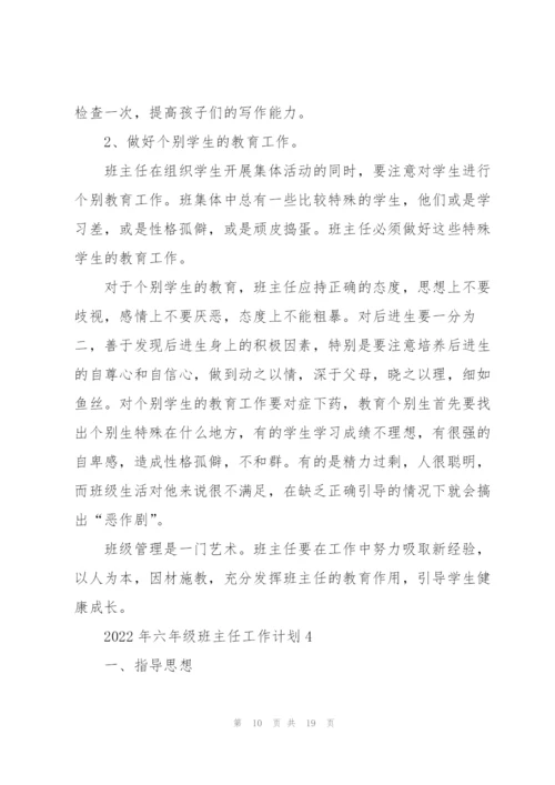 2022年六年级班主任工作计划.docx