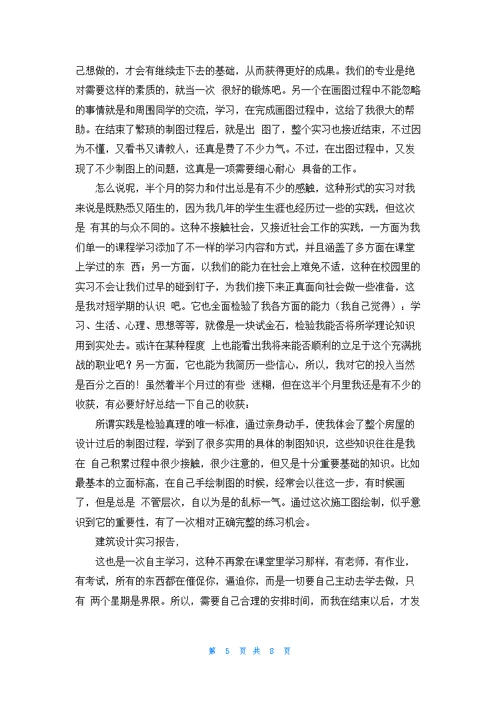 建筑设计的实习报告汇总三篇