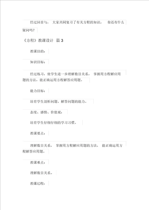 方程教案范文汇编5篇