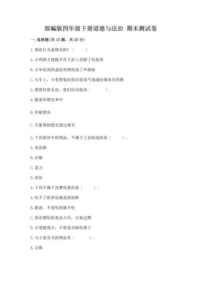 部编版四年级下册道德与法治 期末测试卷【真题汇编】.docx