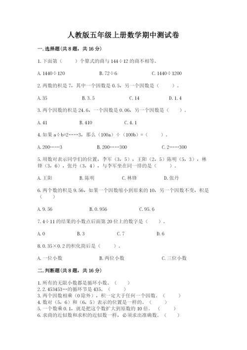 人教版五年级上册数学期中测试卷（各地真题）.docx