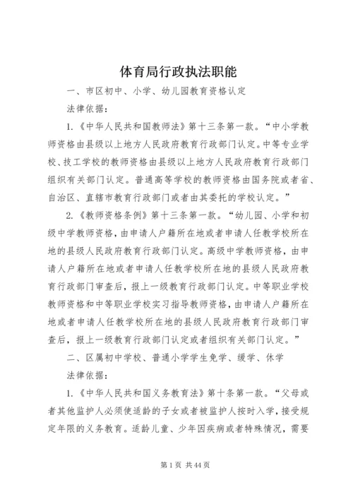 体育局行政执法职能.docx