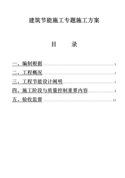 建筑节能施工专项施工方案.docx