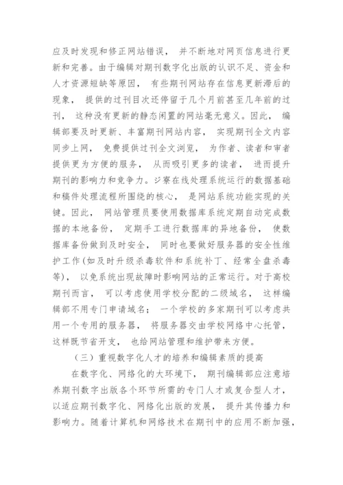 广东高校人文社会科学期刊网站建设现状调查分析的论文.docx