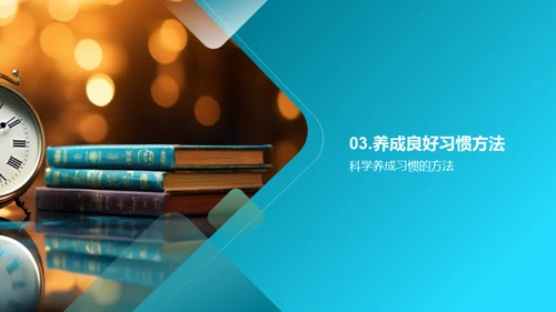 初三生活学习之道