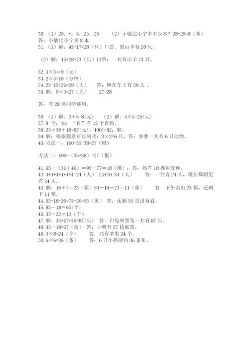 小学二年级数学应用题大全（夺冠）.docx