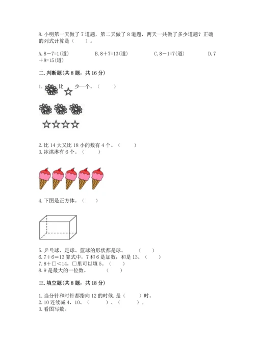 人教版一年级上册数学期末测试卷含完整答案（全优）.docx