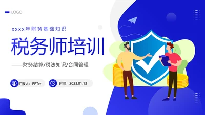 税务师培训财务基础知识会计培训课件PPT模板