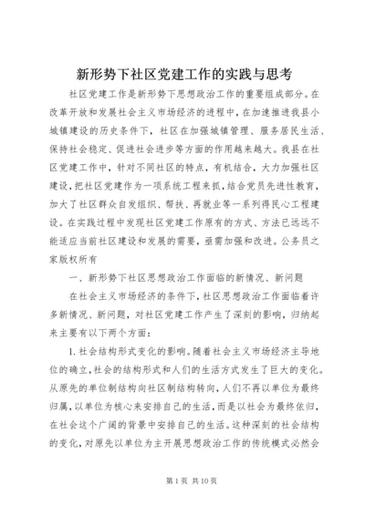 新形势下社区党建工作的实践与思考.docx