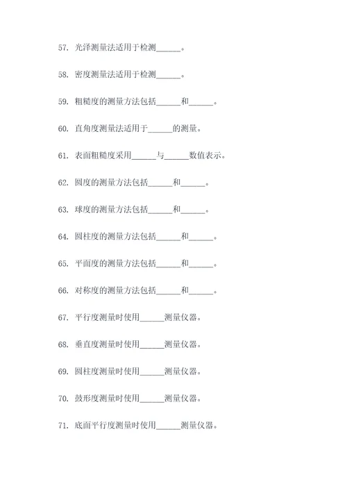 公差配合与技术测量填空题